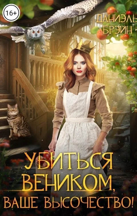 Обложка Убиться веником, ваше высочество! (СИ)