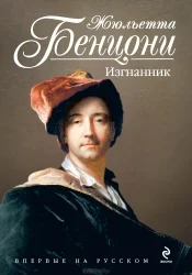 Обложка Изгнанник (L'Exilé)