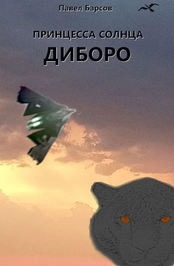 Обложка Принцесса Солнца. Диборо.