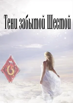 Обложка Тени забытой шестой