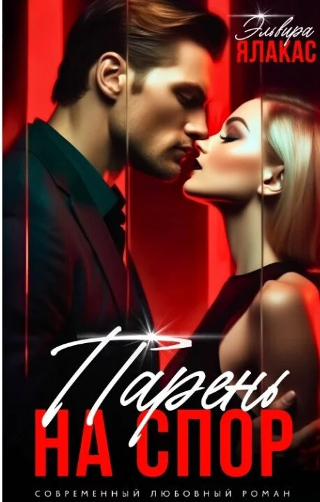 Обложка Парень на спор (СИ)