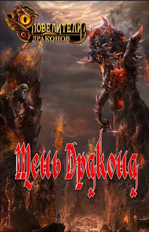 Обложка Тень Дракона