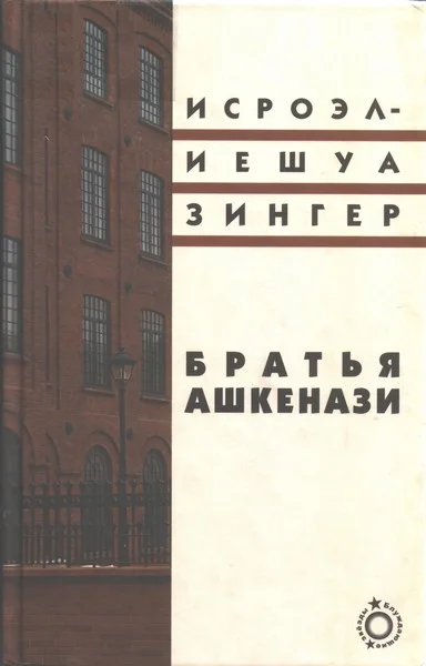 Обложка Братья Ашкенази. Роман в трех частях