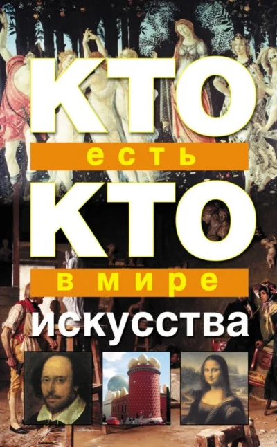 Обложка Кто есть кто в мире искусства