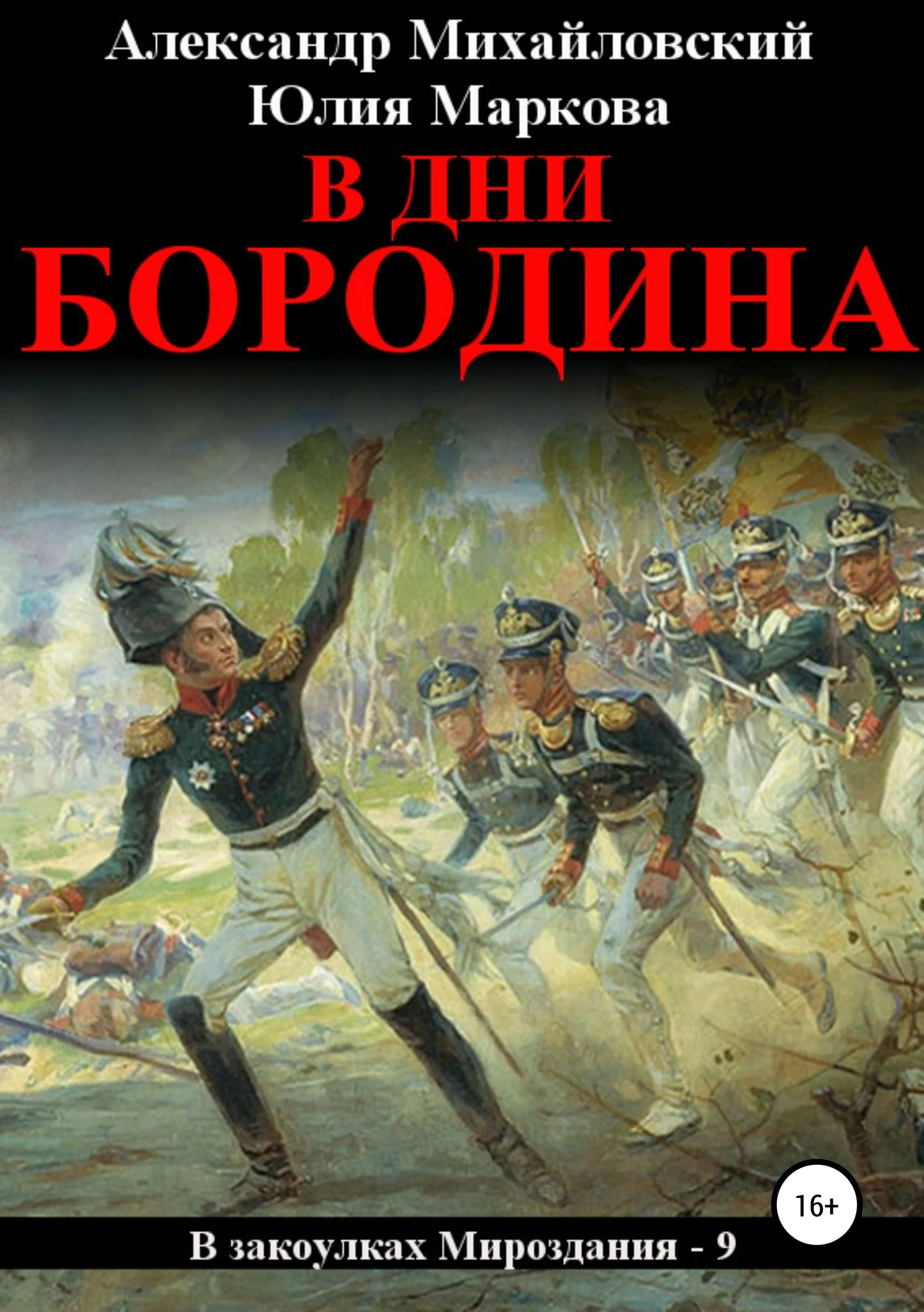 Обложка В дни Бородина