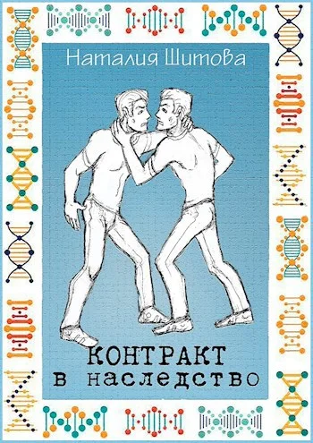 Обложка Контракт в наследство