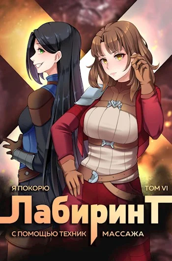 Обложка Я покорю Лабиринт с помощью техник массажа. Том 6