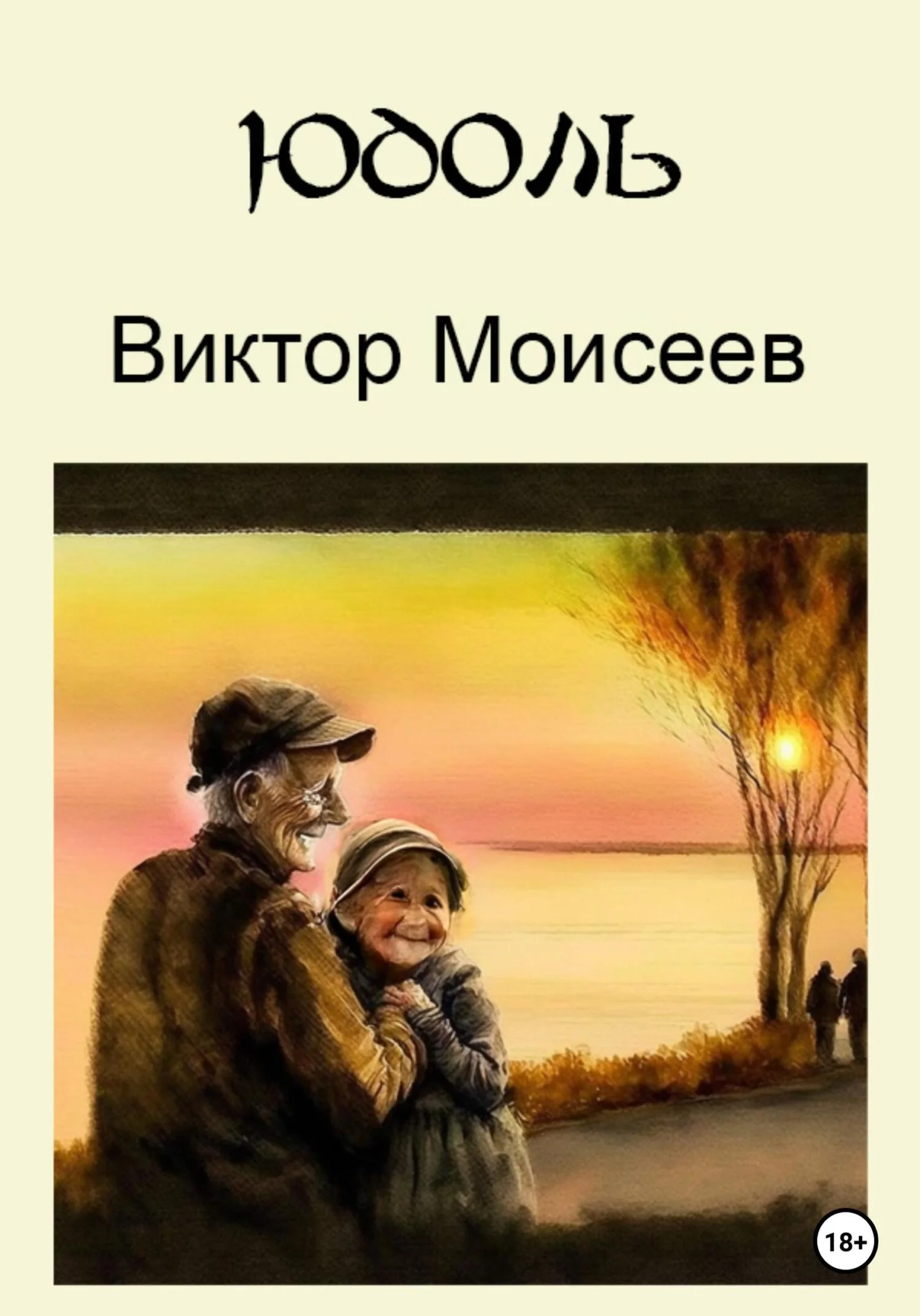 Обложка Юдоль