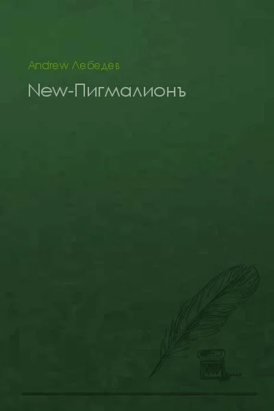Обложка New-Пигмалионъ (СИ)