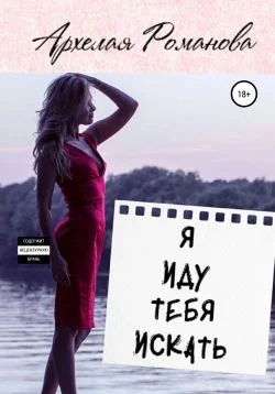 Обложка Я иду тебя искать