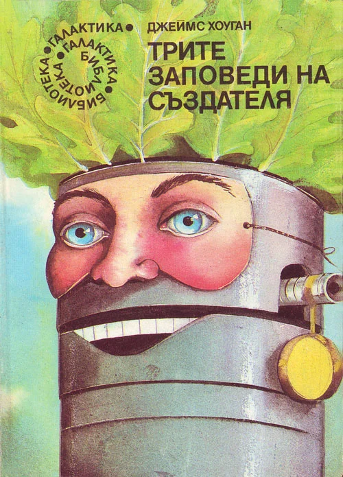 Обложка Трите заповеди на Създателя