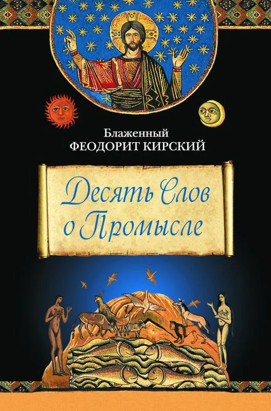 Обложка Десять Слов о Промысле