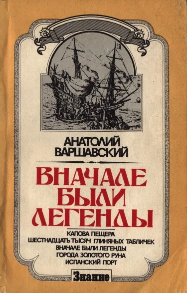 Обложка Вначале были легенды