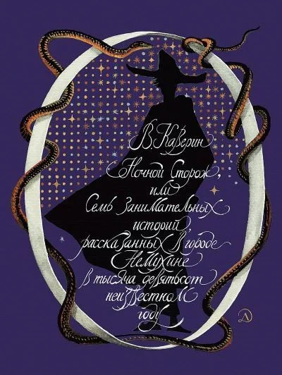 Обложка Ночной сторож, или Семь занимательных историй, рассказанных в городе Немухине в тысяча девятьсот неизвестном году