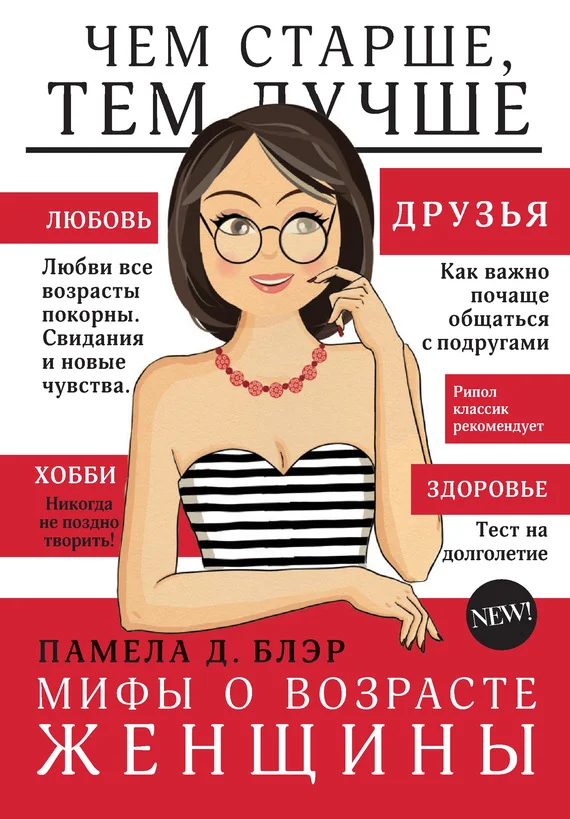 Обложка Мифы о возрасте женщины