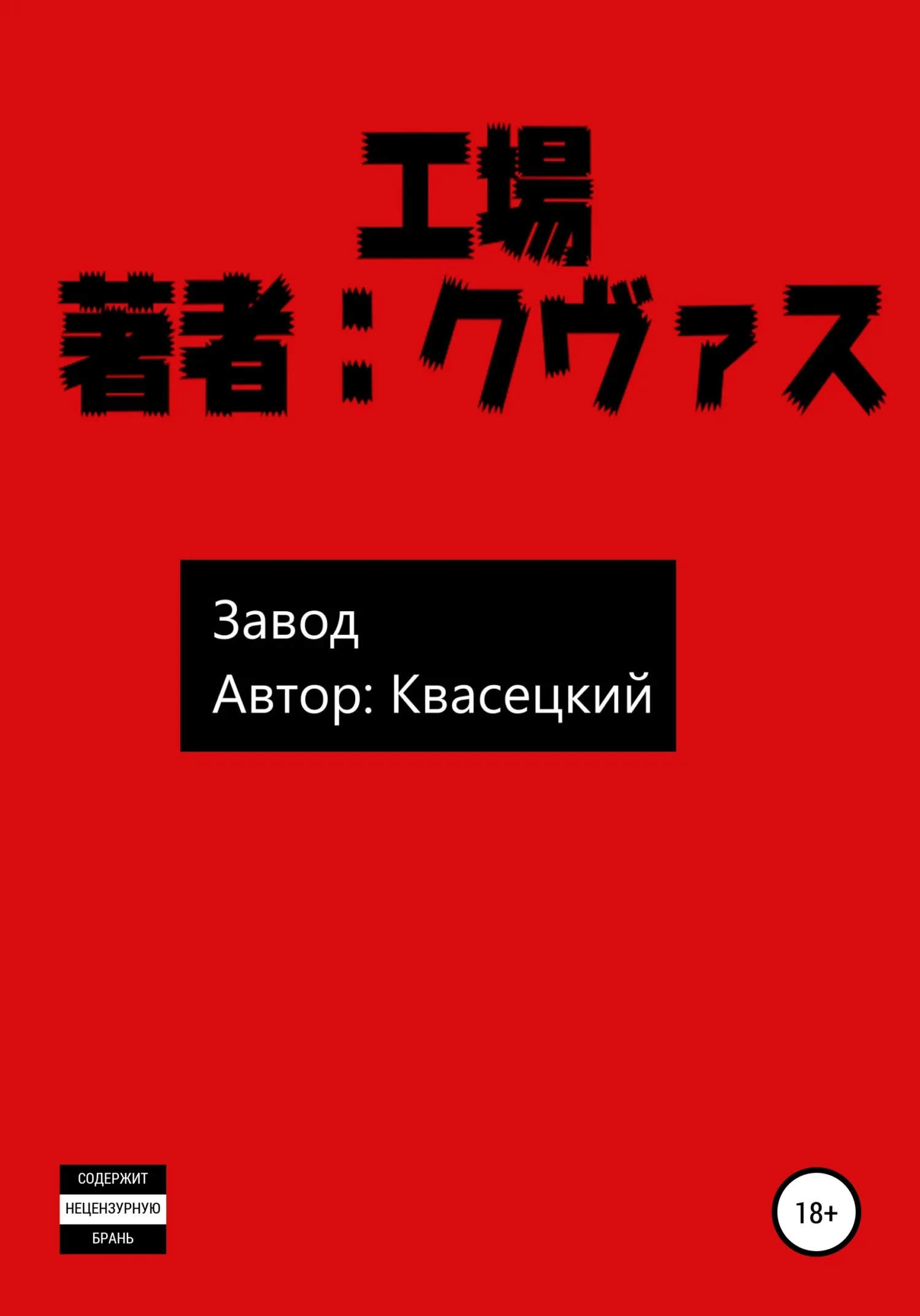 Обложка Завод