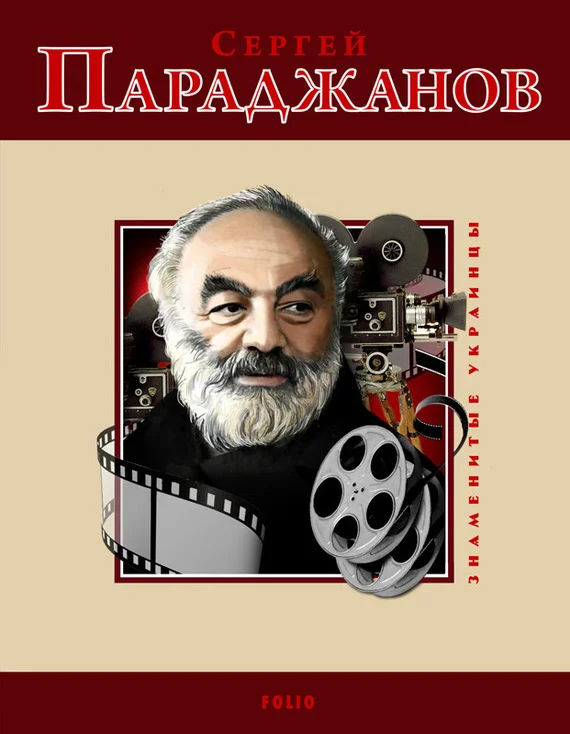 Обложка Сергей Параджанов