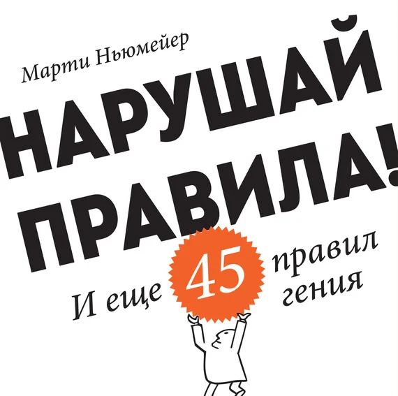 Обложка Нарушай правила! И еще 45 правил гения