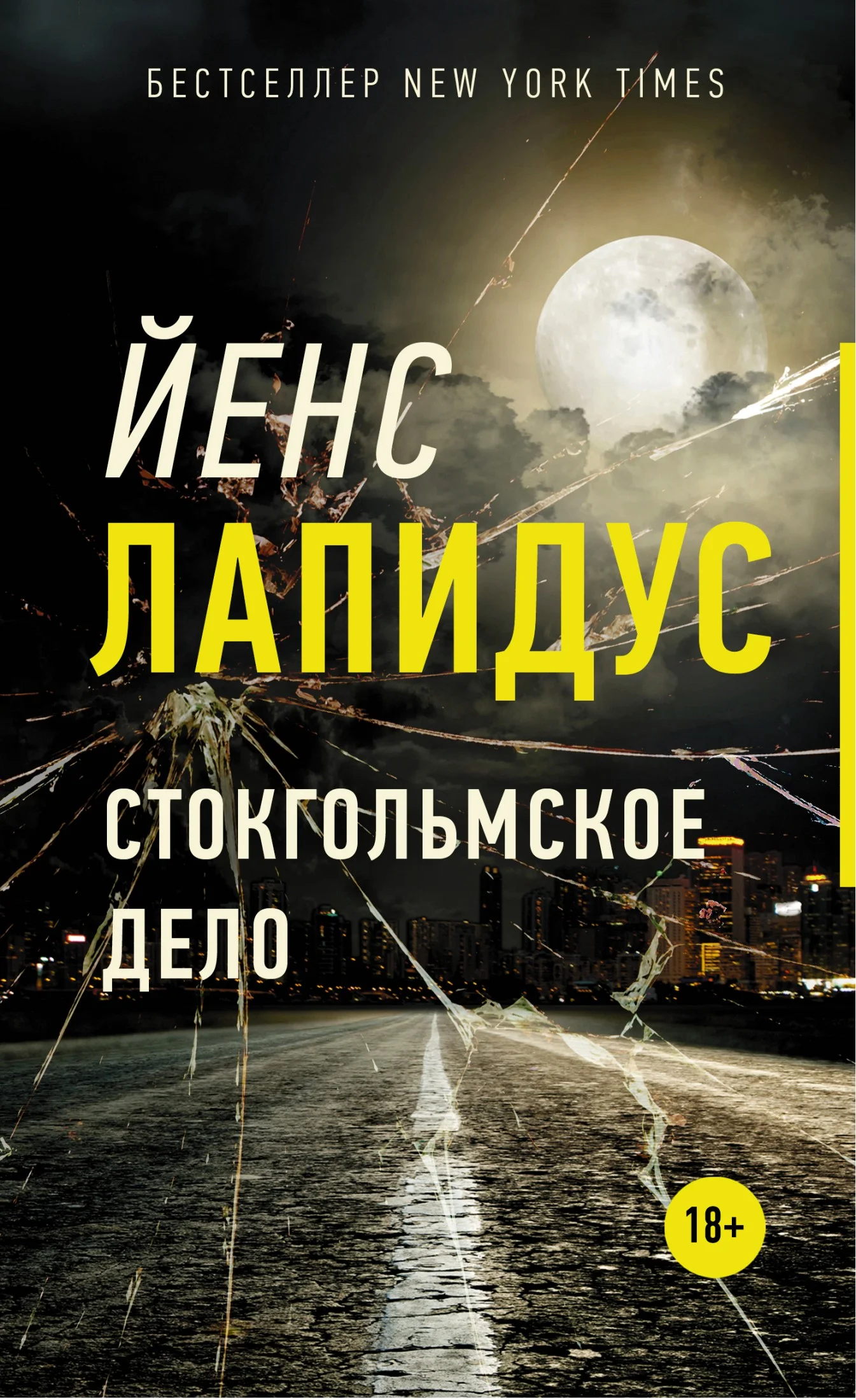 Обложка Стокгольмское дело