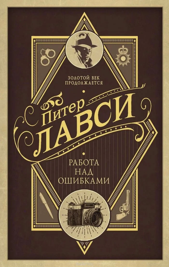Обложка Работа над ошибками