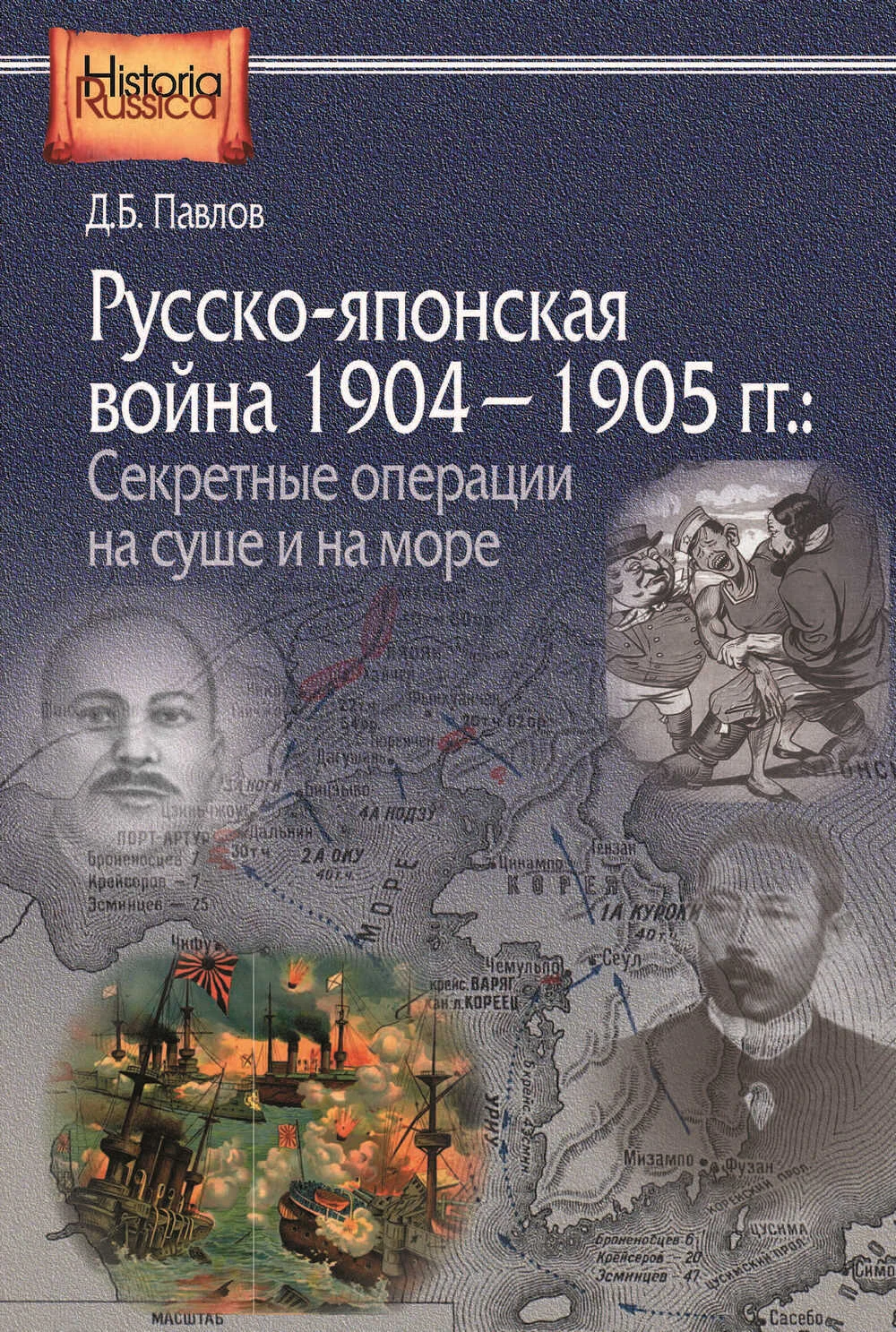Обложка Русско-японская война 1904–1905 гг. Секретные операции на суше и на море