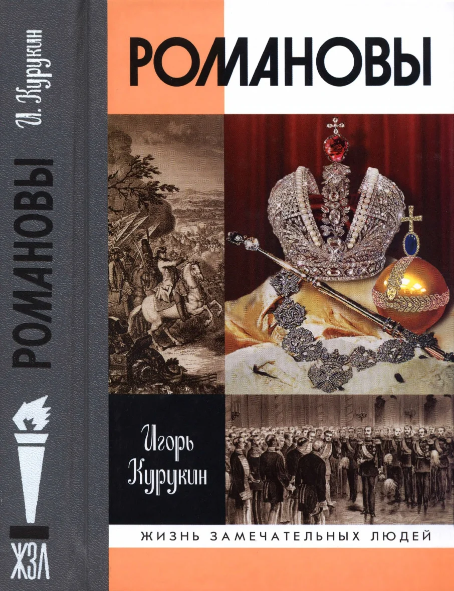Обложка Романовы
