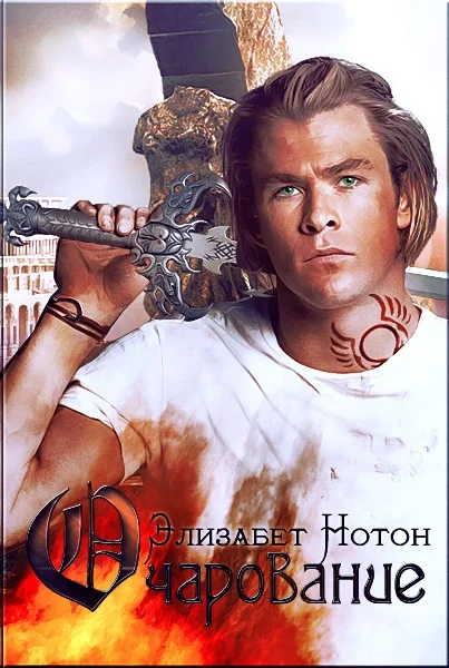 Обложка Очарование