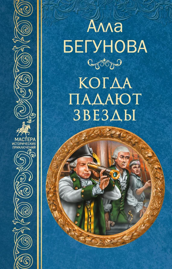 Обложка Когда падают звезды