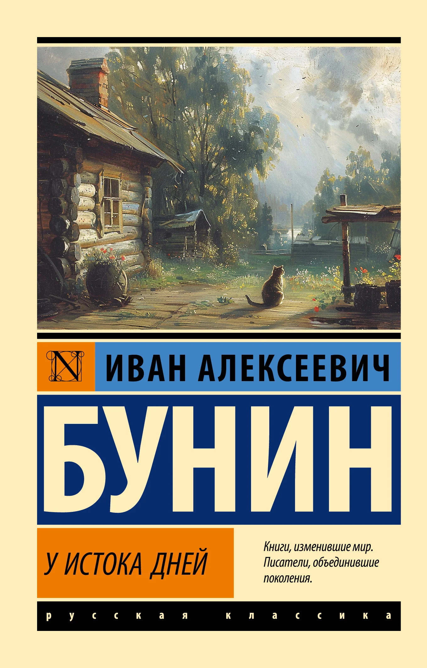 Обложка У истока дней