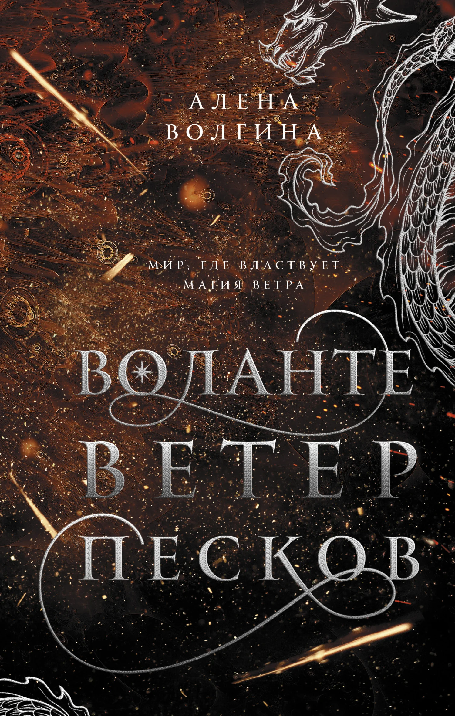 Обложка Ветер песков