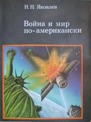 Обложка Война и мир по-американски: традиции милитаризма в США