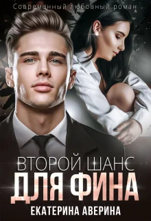 Обложка Второй шанс для Фина