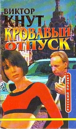 Обложка Кровавый отпуск