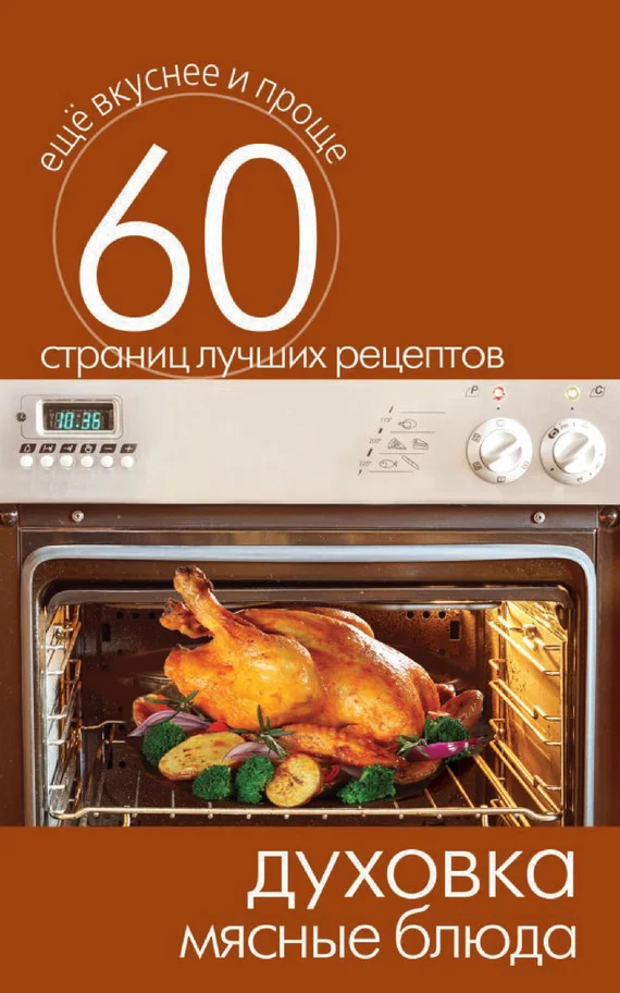 Обложка Духовка. Мясные блюда