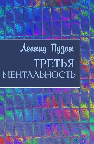 Обложка Третья ментальность