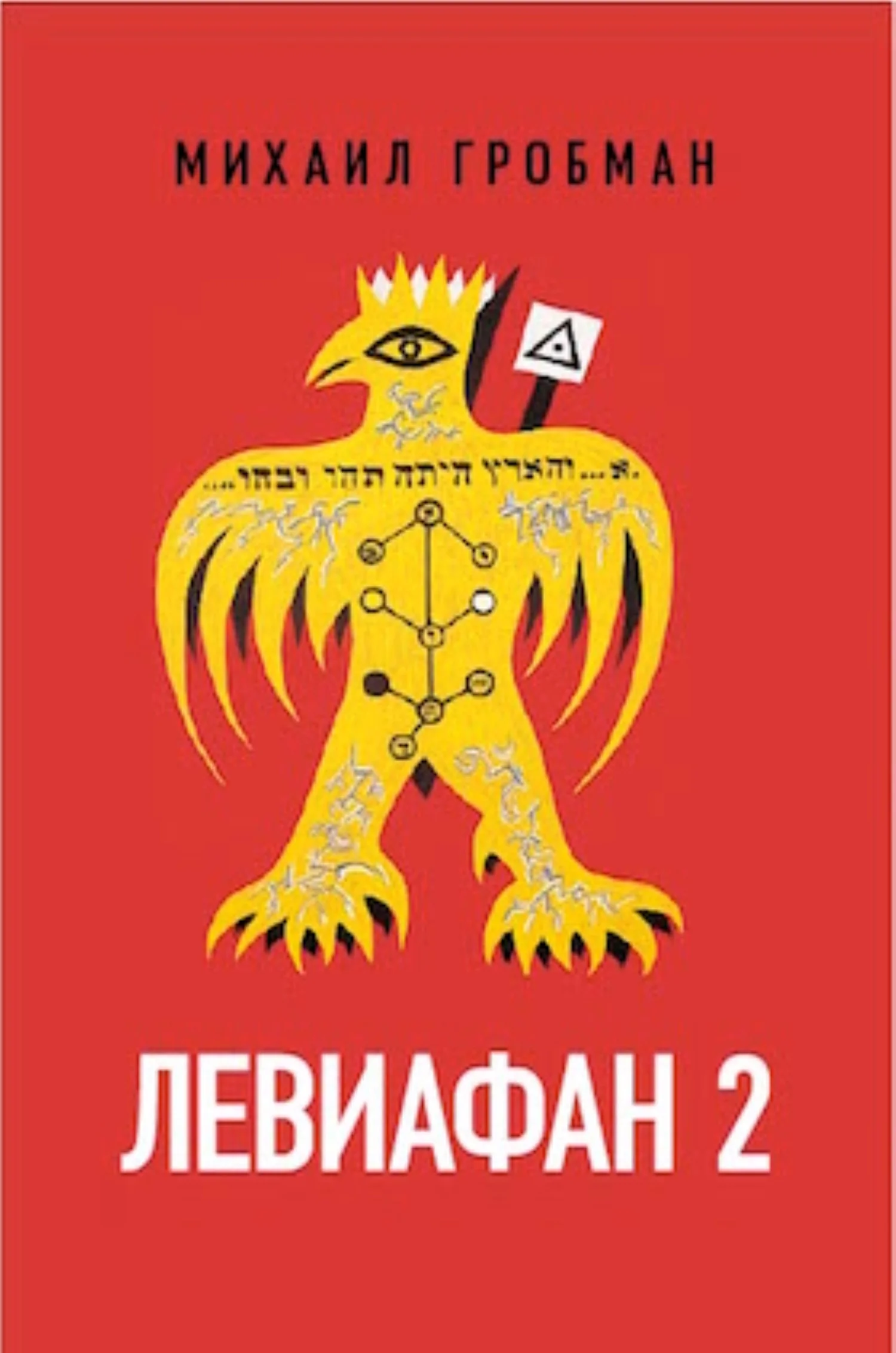 Обложка Левиафан 2. Иерусалимский дневник 1971 – 1979