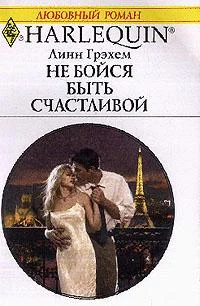 Обложка Не бойся быть счастливой