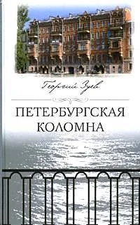 Обложка Петербургская Коломна