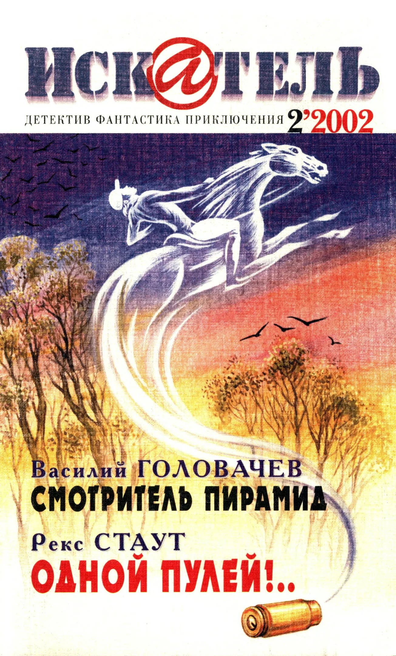 Обложка Искатель, 2002 № 02