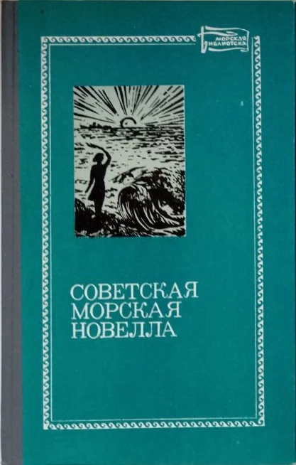 Обложка Советская морская новелла. Том 1