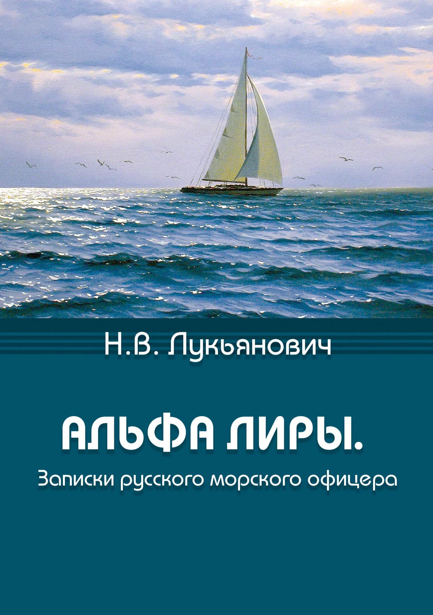 Обложка Альфа Лиры. Записки русского морского офицера