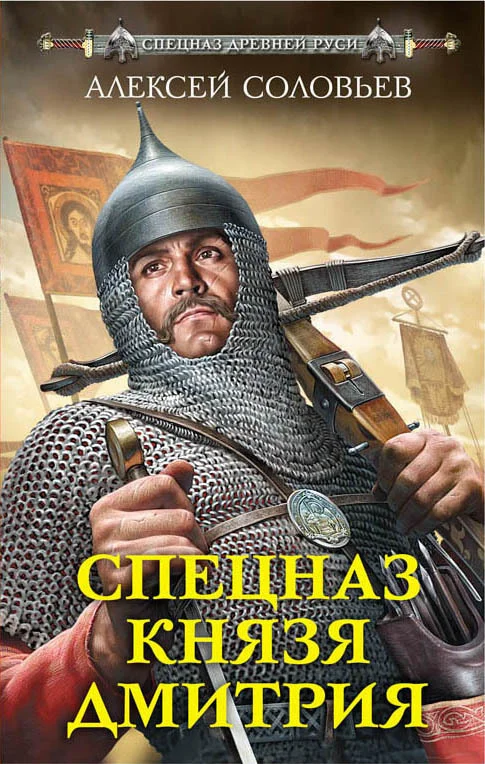Обложка Спецназ князя Дмитрия