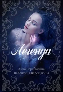 Обложка Легенда (СИ)
