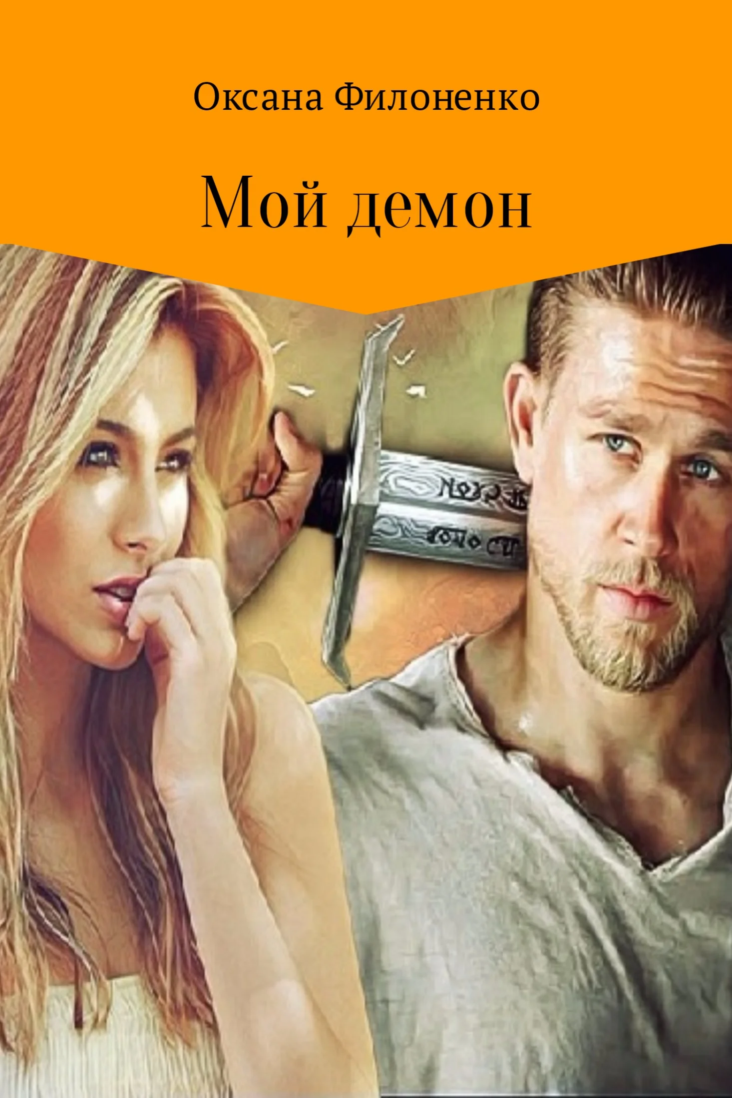 Обложка Мой демон