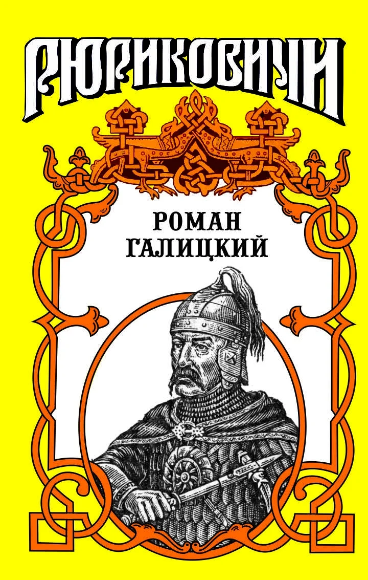 Обложка Роман галицкий. Русский король