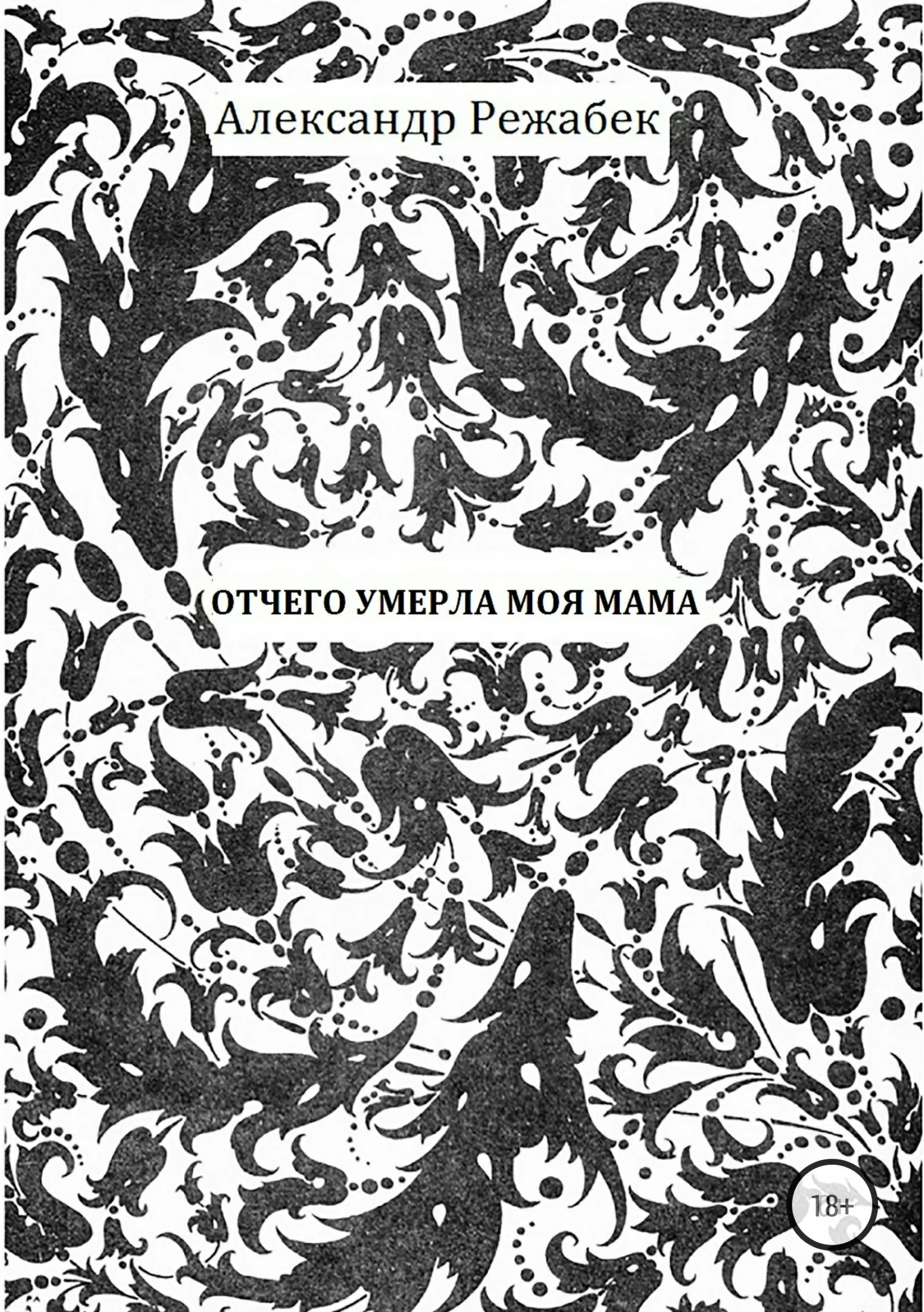 Обложка Отчего умерла моя мама