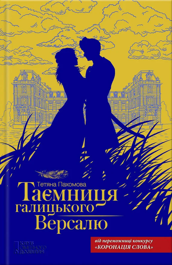 Обложка Таємниця галицького Версалю