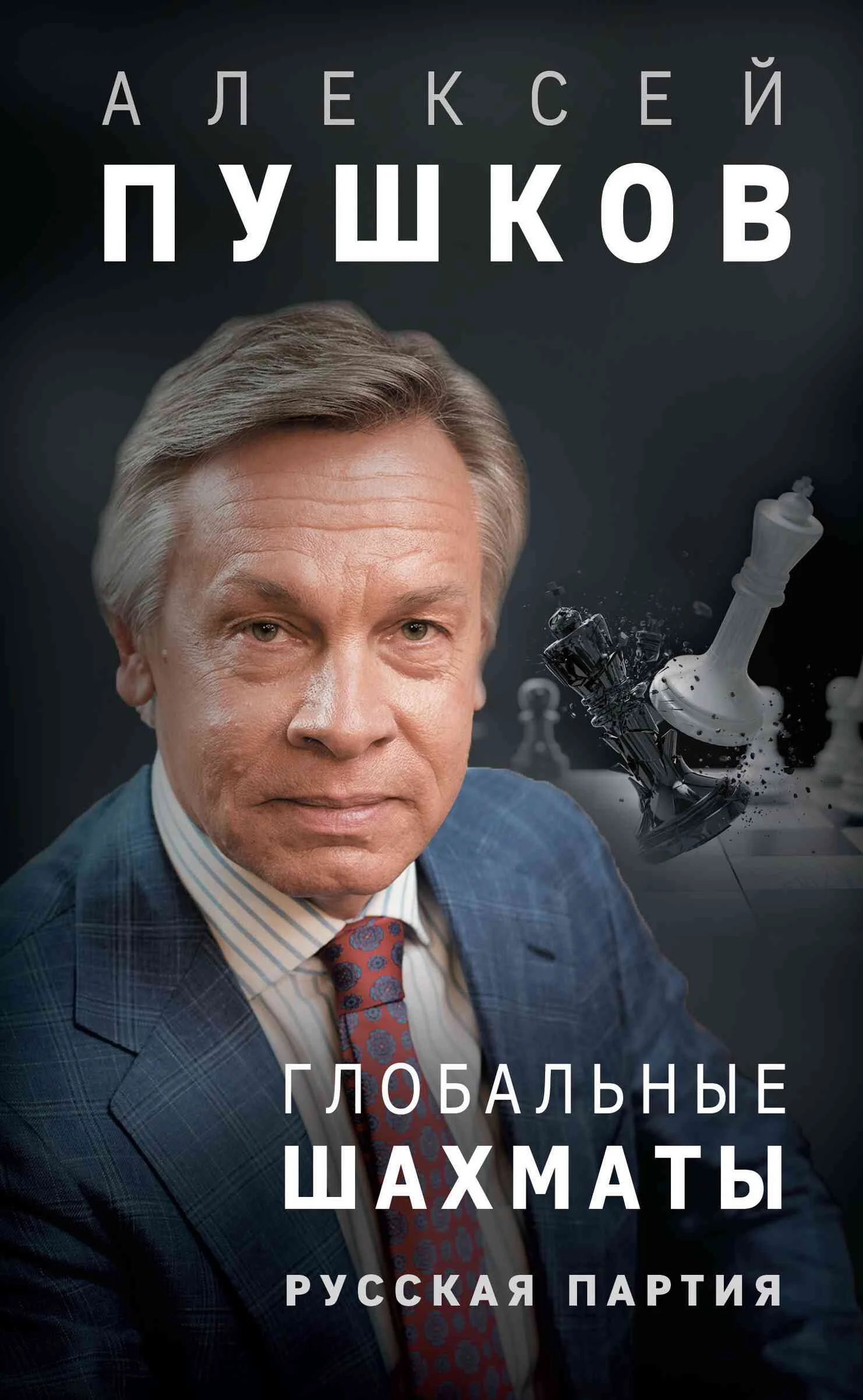 Обложка Глобальные шахматы. Русская партия