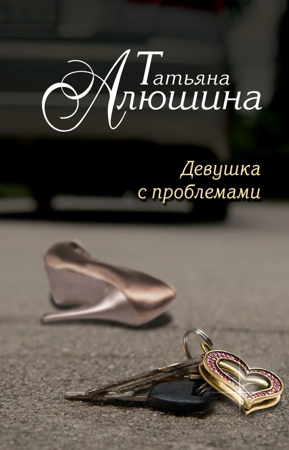 Обложка Девушка с проблемами