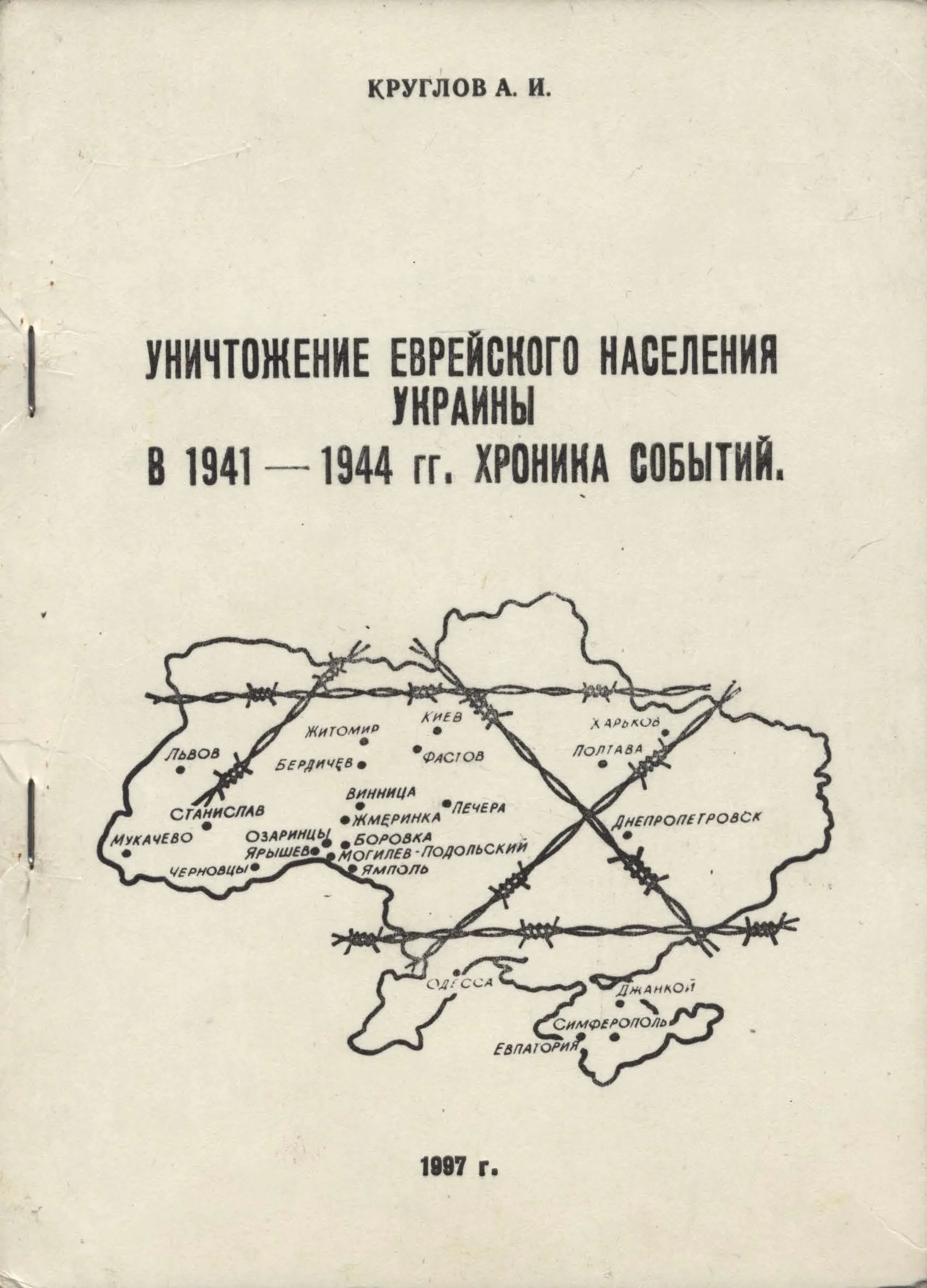 Обложка Уничтожение еврейского населения Украины в 1941 -1944 гг. Хроника событий.